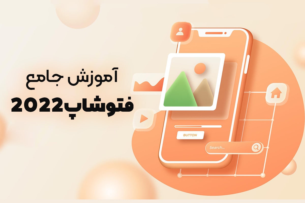آموزش فتوشاپ پیشرفته و مقدماتی